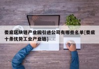 娄底区块链产业园引进公司有哪些名单[娄底十条优势工业产业链]