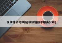 区块链公司律所[区块链技术服务公司]