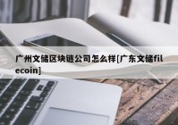 广州文储区块链公司怎么样[广东文储filecoin]